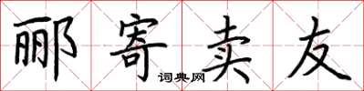 荆霄鹏郦寄卖友楷书怎么写