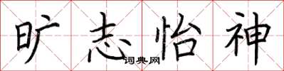 荆霄鹏旷志怡神楷书怎么写