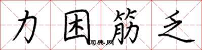 荆霄鹏力困筋乏楷书怎么写
