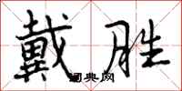 曾庆福戴胜行书怎么写