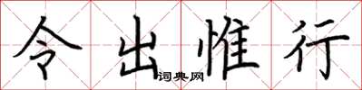 荆霄鹏令出惟行楷书怎么写
