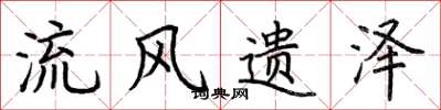荆霄鹏流风遗泽楷书怎么写