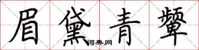 荆霄鹏眉黛青颦楷书怎么写