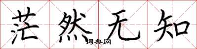 荆霄鹏茫然无知楷书怎么写
