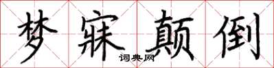荆霄鹏梦寐颠倒楷书怎么写