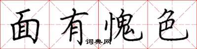 荆霄鹏面有愧色楷书怎么写