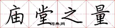 荆霄鹏庙堂之量楷书怎么写