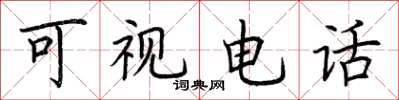 荆霄鹏可视电话楷书怎么写