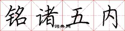 荆霄鹏铭诸五内楷书怎么写