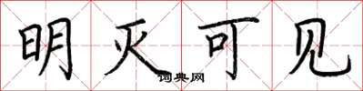 荆霄鹏明灭可见楷书怎么写