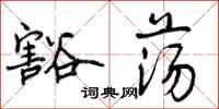曾庆福豁荡行书怎么写