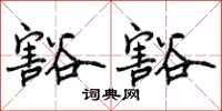 曾庆福豁豁行书怎么写