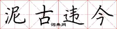 荆霄鹏泥古违今楷书怎么写