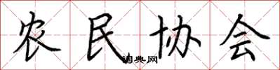 荆霄鹏农民协会楷书怎么写