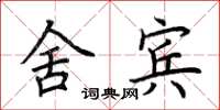 荆霄鹏舍宾楷书怎么写