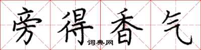 荆霄鹏旁得香气楷书怎么写