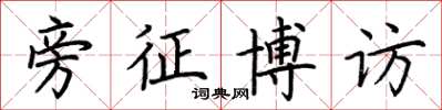 荆霄鹏旁征博访楷书怎么写