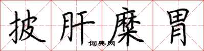 荆霄鹏披肝糜胃楷书怎么写