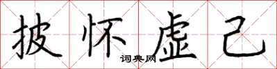 荆霄鹏披怀虚己楷书怎么写