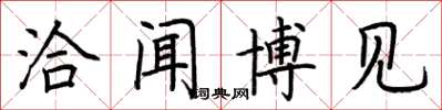 荆霄鹏洽闻博见楷书怎么写