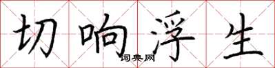 荆霄鹏切响浮生楷书怎么写