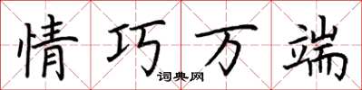 荆霄鹏情巧万端楷书怎么写