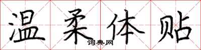 荆霄鹏温柔体贴楷书怎么写