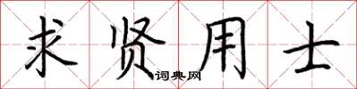 荆霄鹏求贤用士楷书怎么写