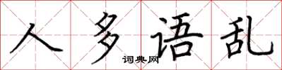 荆霄鹏人多语乱楷书怎么写