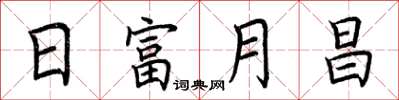 荆霄鹏日富月昌楷书怎么写