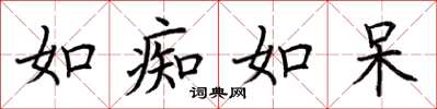 荆霄鹏如痴如呆楷书怎么写