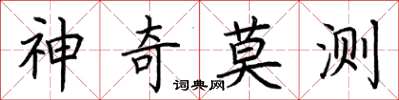 荆霄鹏神奇莫测楷书怎么写