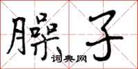 曾庆福臊子行书怎么写