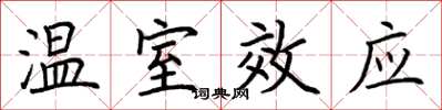 荆霄鹏温室效应楷书怎么写