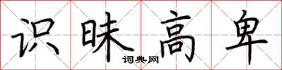 荆霄鹏识昧高卑楷书怎么写