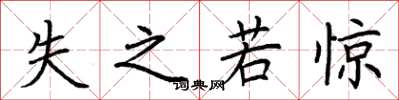 荆霄鹏失之若惊楷书怎么写