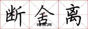 荆霄鹏断舍离楷书怎么写