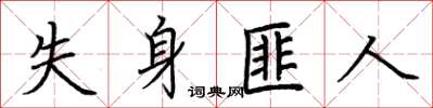 荆霄鹏失身匪人楷书怎么写