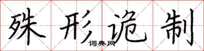 荆霄鹏殊形诡制楷书怎么写