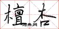 曾庆福檀杏行书怎么写