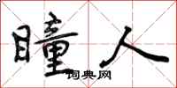 曾庆福瞳人行书怎么写