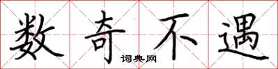 荆霄鹏数奇不遇楷书怎么写