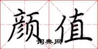 荆霄鹏颜值楷书怎么写
