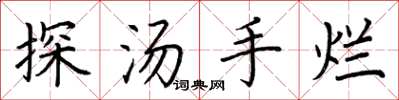 荆霄鹏探汤手烂楷书怎么写