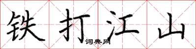 荆霄鹏铁打江山楷书怎么写