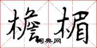 曾庆福檐楣行书怎么写