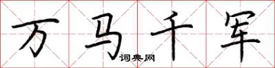 荆霄鹏万马千军楷书怎么写