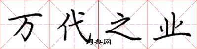 荆霄鹏万代之业楷书怎么写