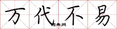荆霄鹏万代不易楷书怎么写