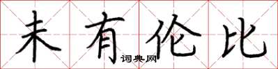 荆霄鹏未有伦比楷书怎么写